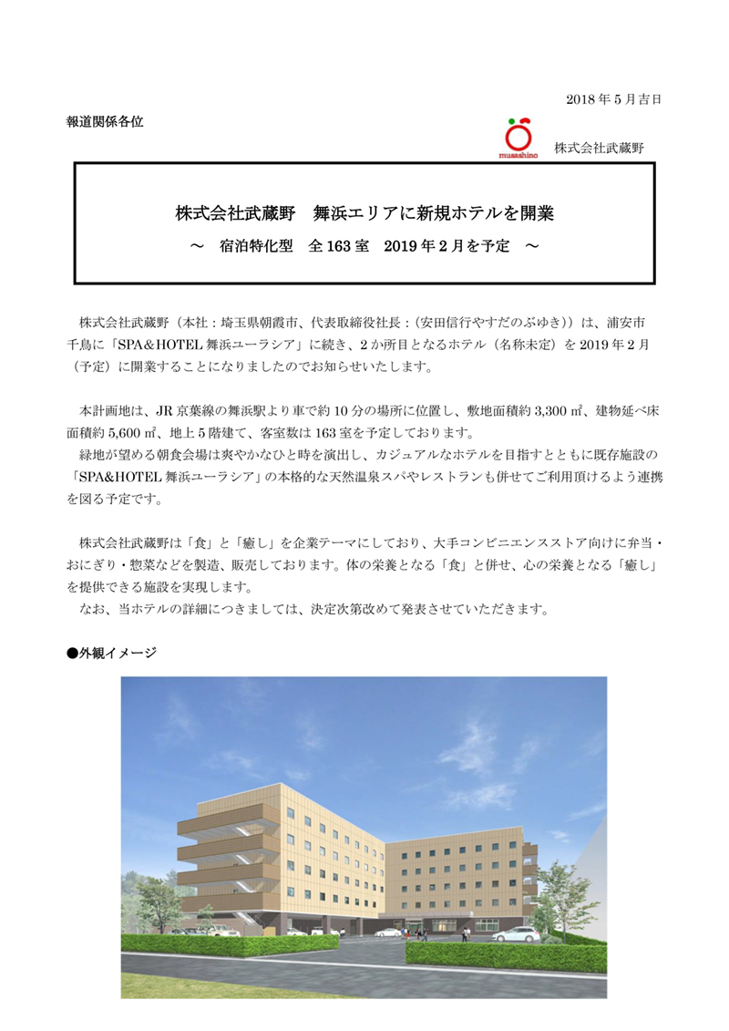ホテル舞浜ユーラシア プレスリリース