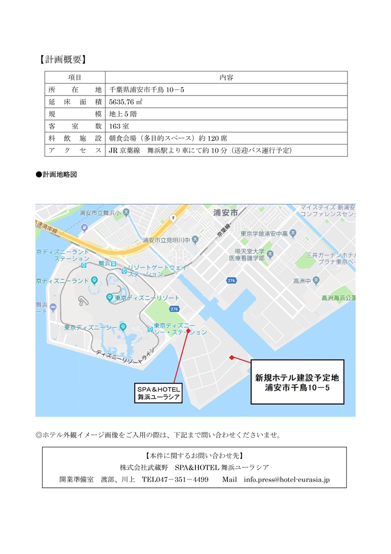 ホテル舞浜ユーラシア プレスリリース